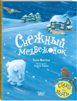 Снежный медвежонок | Миттон Тони - Красивые книжки для нашей малышки - АСТ - 9785171271060