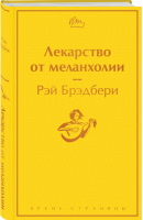 Лекарство от меланхолии | Брэдбери - Яркие страницы - Эксмо - 9785041545208