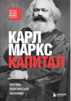 Капитал. Критика политической экономии | Маркс Карл - Классика мировой бизнес-литературы - Бомбора (Эксмо) - 9785041658212