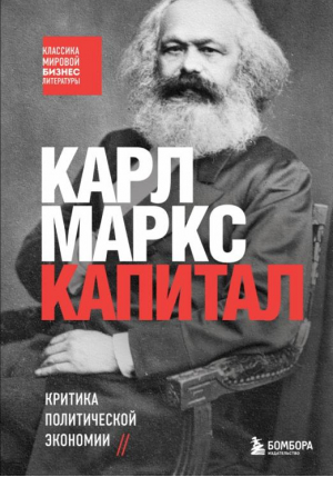 Капитал. Критика политической экономии | Маркс Карл - Классика мировой бизнес-литературы - Бомбора (Эксмо) - 9785041658212