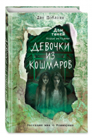 Девочки из кошмаров | Поблоки Дэн - Детск. Дом теней. Новые истории - Эксмо - 9785041204136