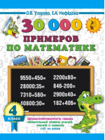 Математика. 4 класс. 30000 примеров | Нефёдова Елена Алексеевна, Узорова Ольга Васильевна - 3000 примеров для начальной школы - АСТ - 9785171543730