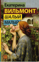 Шалый малый | Вильмонт Екатерина Николаевна - Гормон счастья. Романы Екатерины Вильмонт - АСТ - 9785171539481