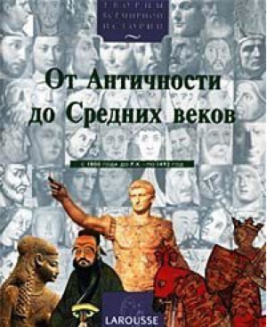 От античности до средних веков - Творцы всемирной истории - Larousse - 9785888961209