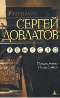 Ремесло | Довлатов - Книги Сергея Довлатова - Азбука - 9785911816698