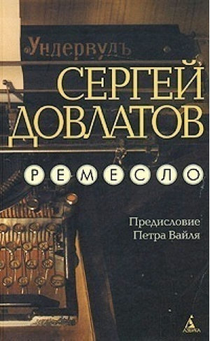 Ремесло | Довлатов - Книги Сергея Довлатова - Азбука - 9785911816698