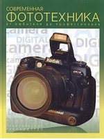 Современная фототехника от любителя до профессионала | Клиновский - Мастер-класс - Ниола - 9785322003274