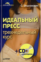 Идеальный пресс Трехнедельный курс (CD) | Эльканович - Красивое тело - Питер - 9785498070667