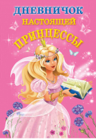 Дневничок настоящей принцессы | Дмитриева -  - АСТ - 9785271259227