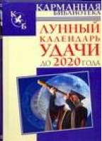 Лунный календарь удачи до 2020 года | Зюрняева - Карманная библиотека - АСТ - 9785170422173