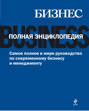 Бизнес Полная энциклопедия - Подарочные издания - Эксмо - 9785699539574