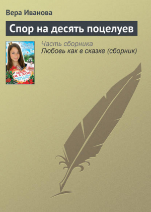 Любовь как в сказке Романы о любви для девочек | Иванова - Большая книга романов о любви для девочек - Эксмо - 9785699588954