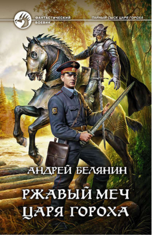 Ржавый меч царя Гороха | Белянин - Фантастический боевик - Альфа-книга - 9785992217100