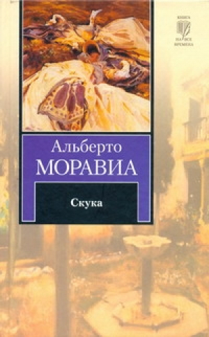 Скука | Моравиа - Книга на все времена - АСТ - 9785170647989