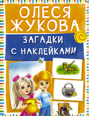 Загадки с наклейками | Жукова - Полезные игры с наклейками - АСТ - 9785170902316