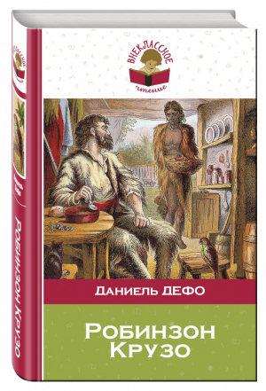 Робинзон Крузо | Дефо - Внеклассное чтение - Эксмо - 9785699854011