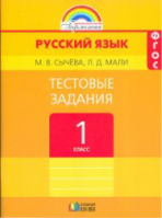 Русский язык 1 класс Тестовые задания  | Сычева - Гармония - Ассоциация XXI век - 9785418006264