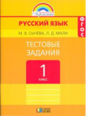 Русский язык 1 класс Тестовые задания  | Сычева - Гармония - Ассоциация XXI век - 9785418006264