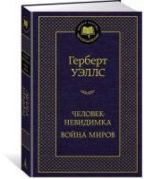 Человек-невидимка Война миров | Уэллс - Мировая классика - Азбука - 9785389130319