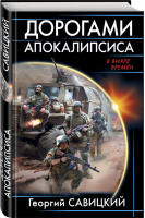 Дорогами апокалипсиса | Савицкий - В вихре времен - Эксмо - 9785040899289