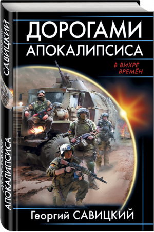 Дорогами апокалипсиса | Савицкий - В вихре времен - Эксмо - 9785040899289