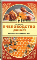 Пчеловодство для всех Как перестать покупать мед | Медведева - Азбука дачника - АСТ - 9785171065348