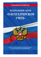 ФЗ О бухгалтерском учете Текст с последними изменениями и дополнениями на 2018 год - Законы и кодексы - Эксмо - 9785040921454