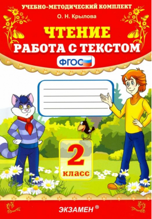 Чтение 2 класс Работа с текстом | Крылова - Учебно-методический комплект УМК - Экзамен - 9785377132578