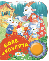 Волк и козлята | Афанасьев - Поющие книжки - Росмэн - 9785353088431