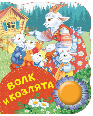 Волк и козлята | Афанасьев - Поющие книжки - Росмэн - 9785353088431