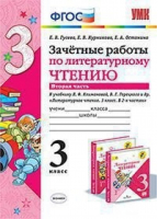 Литературное чтение 3 класс Зачетные работы к учебнику Климановой Часть 2 | Гусева - Учебно-методический комплект УМК - Экзамен - 9785377136774