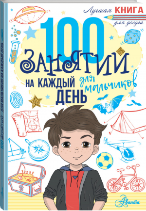 100 занятий для мальчиков на каждый день | Кэмпбелл - Лучшая книга для досуга - АСТ - 9785171106256