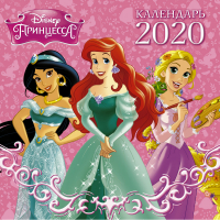 Disney Принцессы Черно-белый календарь 2020 - Астрель - 9785171178611