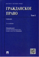Гражданское право, т.1 | Степанов - Проспект - 9785392291489