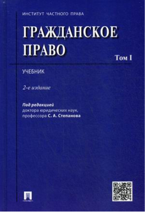 Гражданское право, т.1 | Степанов - Проспект - 9785392291489