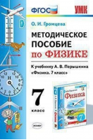 Физика 7 класс Методическое пособие к учебнику Перышкина | Громцева - Учебно-методический комплект УМК - Экзамен - 9785377155409