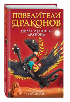 Полёт Лунного дракона (выпуск 6) | Уэст Трейси - Повелители драконов - Эксмо - 9785041095031