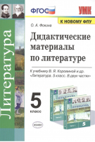 Литература 5 класс Дидактические материалы к учебнику Коровиной | Фокина - Учебно-методический комплект УМК - Экзамен - 9785377160632