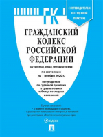 Гражданский кодекс РФ по состоянию на 1 ноября 2020 года (4 части) - Кодексы Российской Федерации - Проспект - 9785392331444