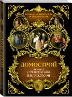 Домострой | Колесов - Большая историческая библиотека - АСТ - 9785171446802