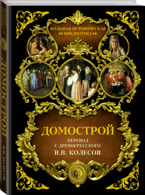 Домострой | Колесов - Большая историческая библиотека - АСТ - 9785171446802