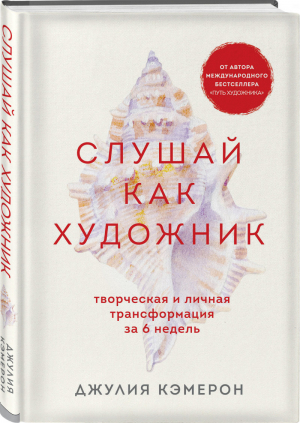 Слушай как художник. Творческая и личная трансформация за 6 недель | Кэмерон Джулия - Бестселлеры саморазвития - Бомбора (Эксмо) - 9785041214029