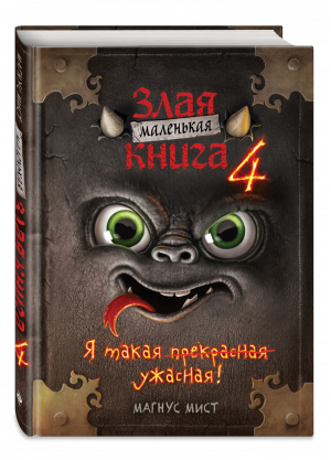 Маленькая злая книга 4 | Мист Магнус - Детск. Маленькая злая книга - Эксмо - 9785041571771