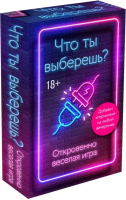 Что ты выберешь? Откровенно веселая игра для взрослых - Откровенно веселые настольные игры - Бомбора - 9785041578015