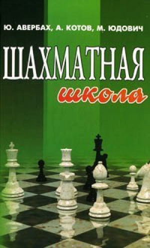 Шахматная школа | Авербах - Шахматы - Феникс - 9785222151167
