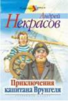 Приключения капитана Врунгеля | Некрасов - Классика - детям - Стрекоза - 9785945632905