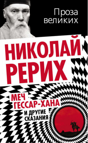 Меч Гессар-хана и другие сказания | Рерих - Проза великих - Алгоритм - 9785443804026