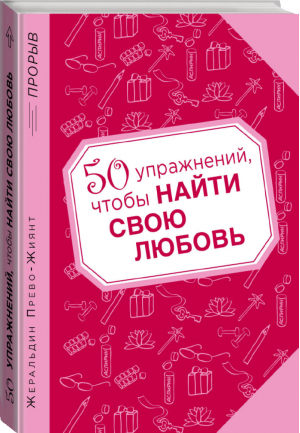 50 упражнений, чтобы найти свою любовь | Прево-Жиянт - Психология. Прорыв - Эксмо - 9785699718603