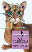 Женщина с глазами кошки | Полянская - От ненависти до любви - Эксмо - 9785699709700