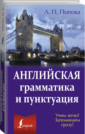 Английская грамматика и пунктуация | Попова - Элементарный английский - АСТ - 9785170907571